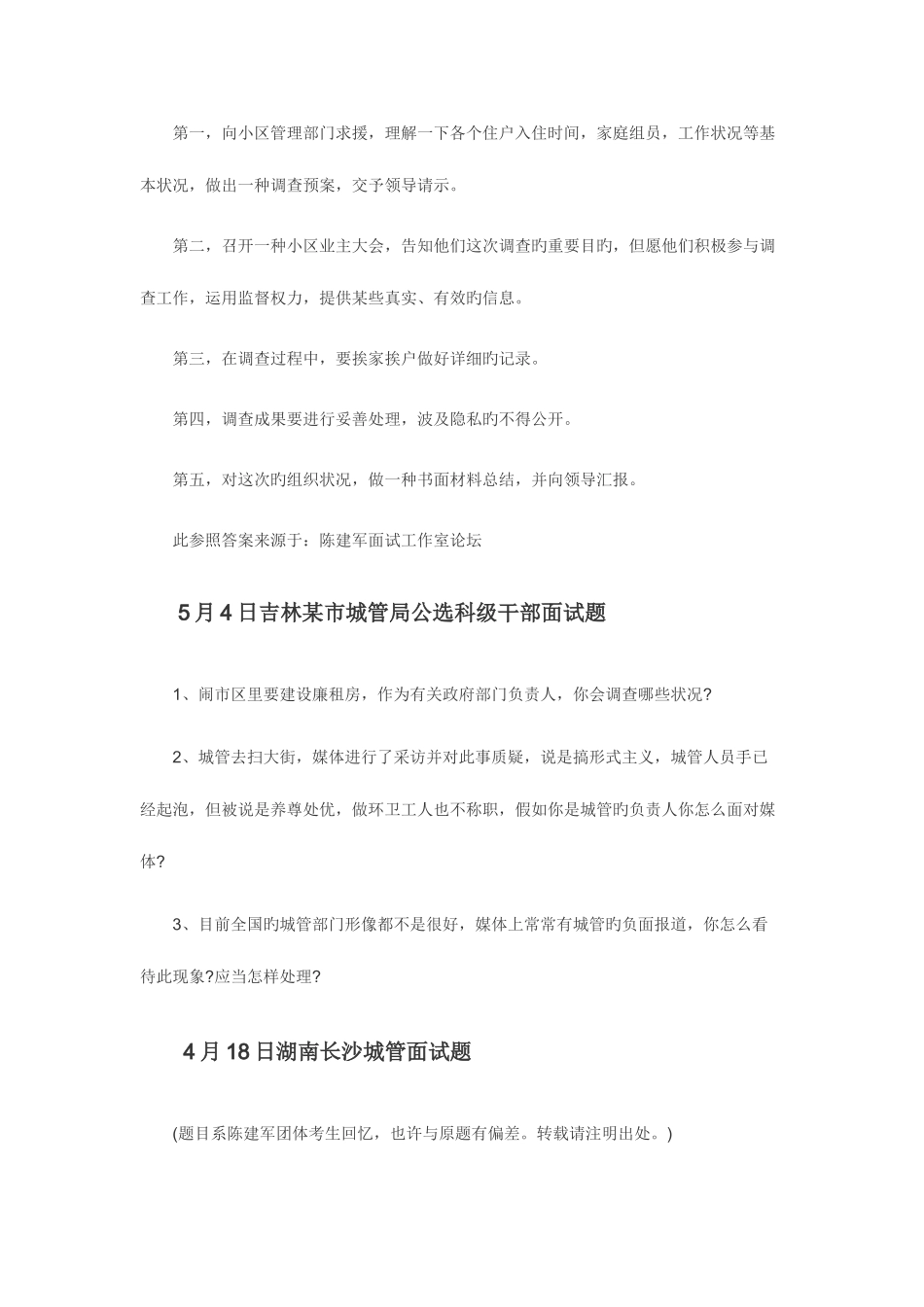 2025年城管面试题及参考答案汇集_第3页