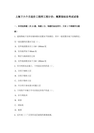 2025年上海下半年造价工程师工程计价概算指标法考试试卷