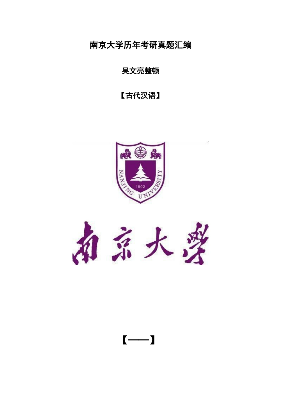 2025年南大古代汉语真题_第1页