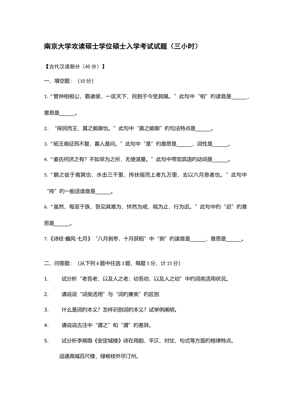 2025年南大古代汉语真题_第3页