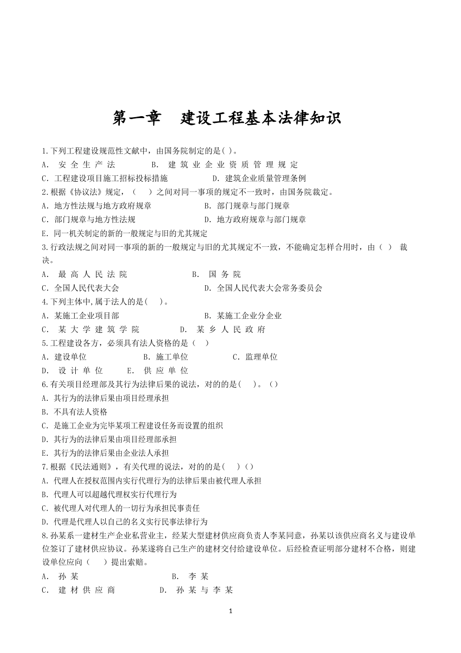2025年全国二级建造师建设工程法规及相关知识章节押题_第3页
