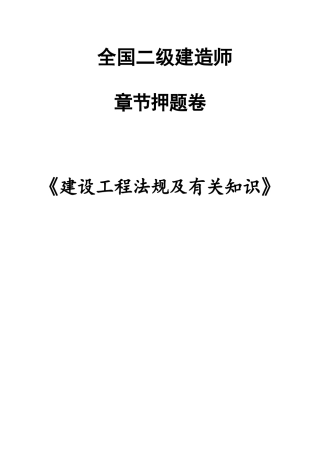 2025年全国二级建造师建设工程法规及相关知识章节押题