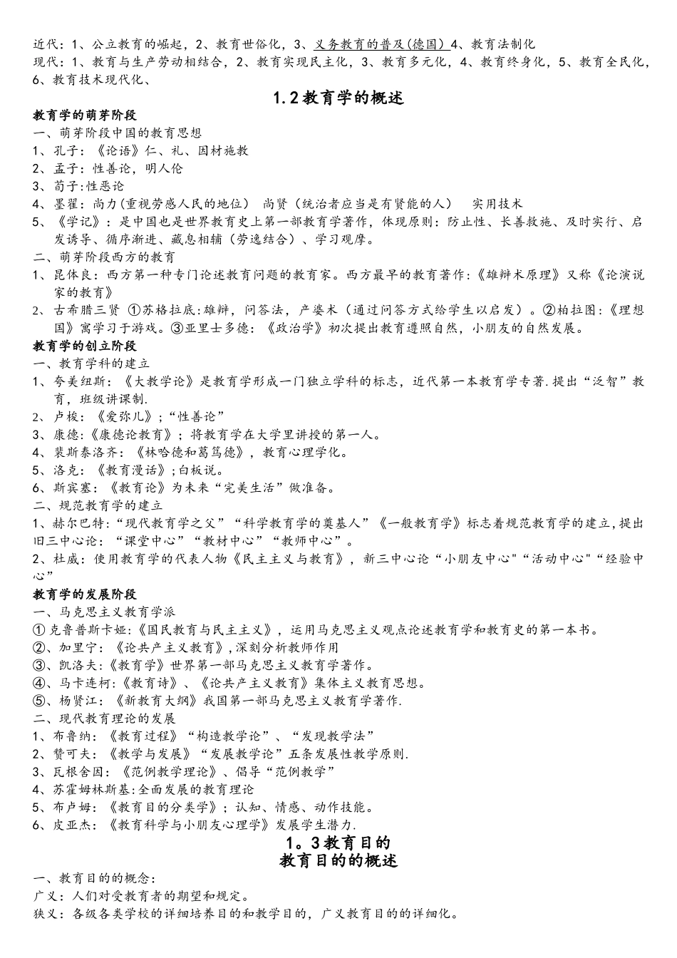 2025年中学教育知识与能力考点汇总_第2页