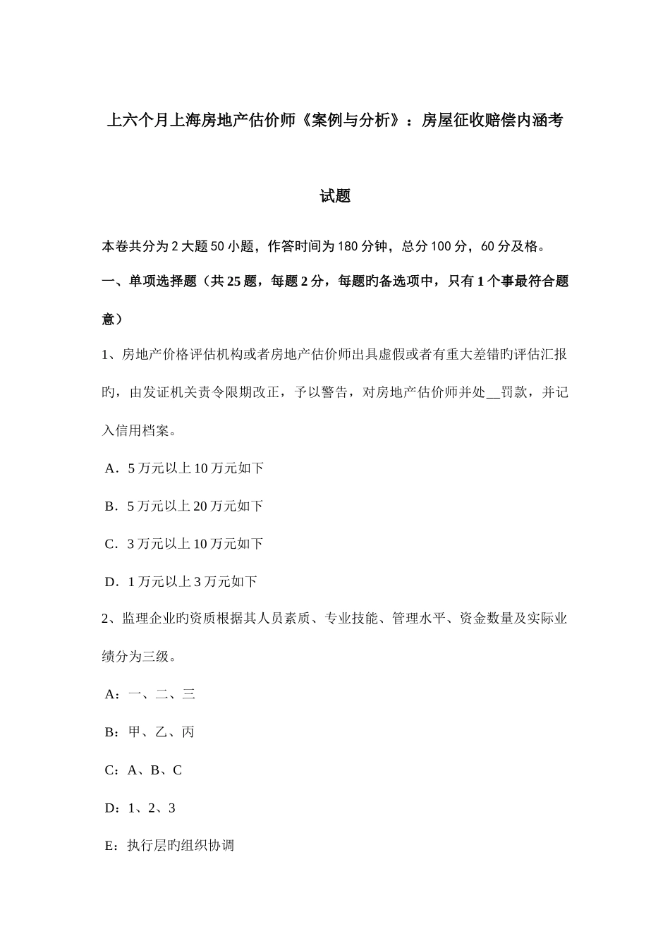 2025年上半年上海房地产估价师案例与分析房屋征收补偿内涵考试题_第1页