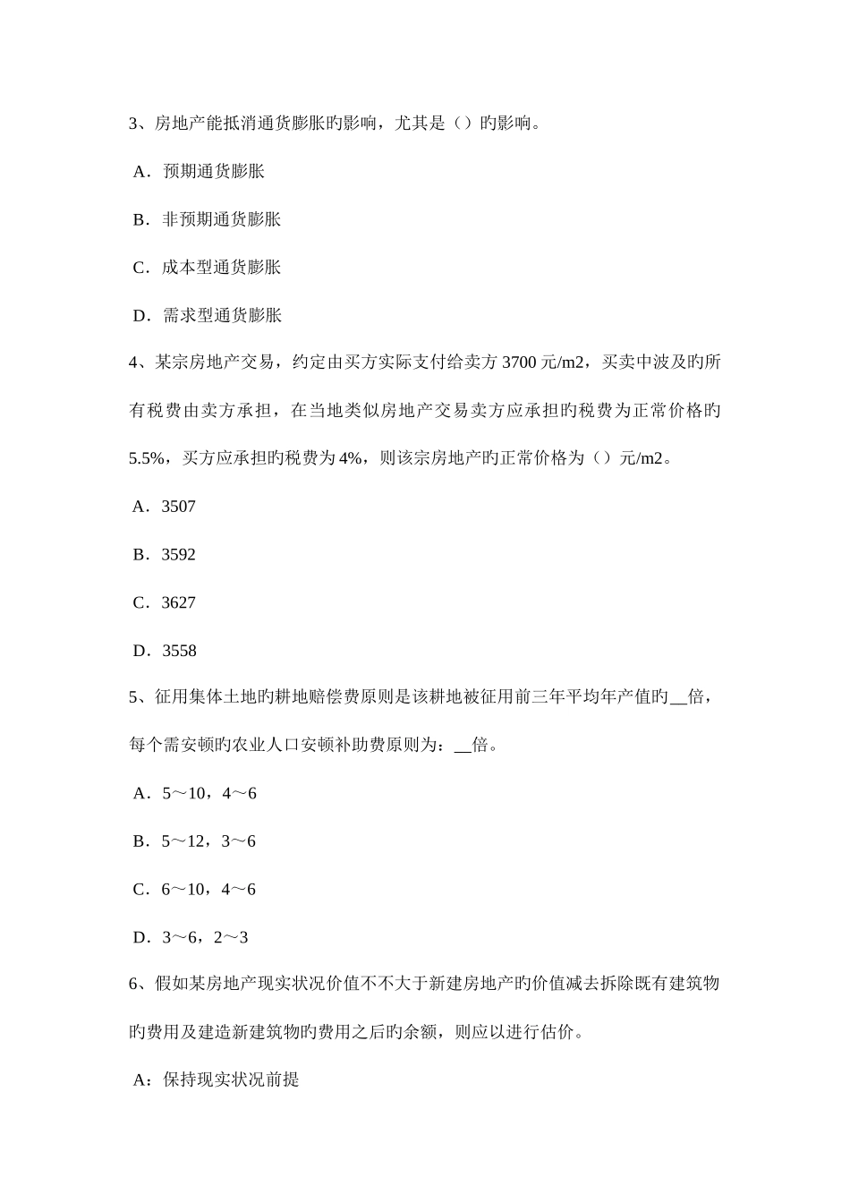 2025年上半年上海房地产估价师案例与分析房屋征收补偿内涵考试题_第2页