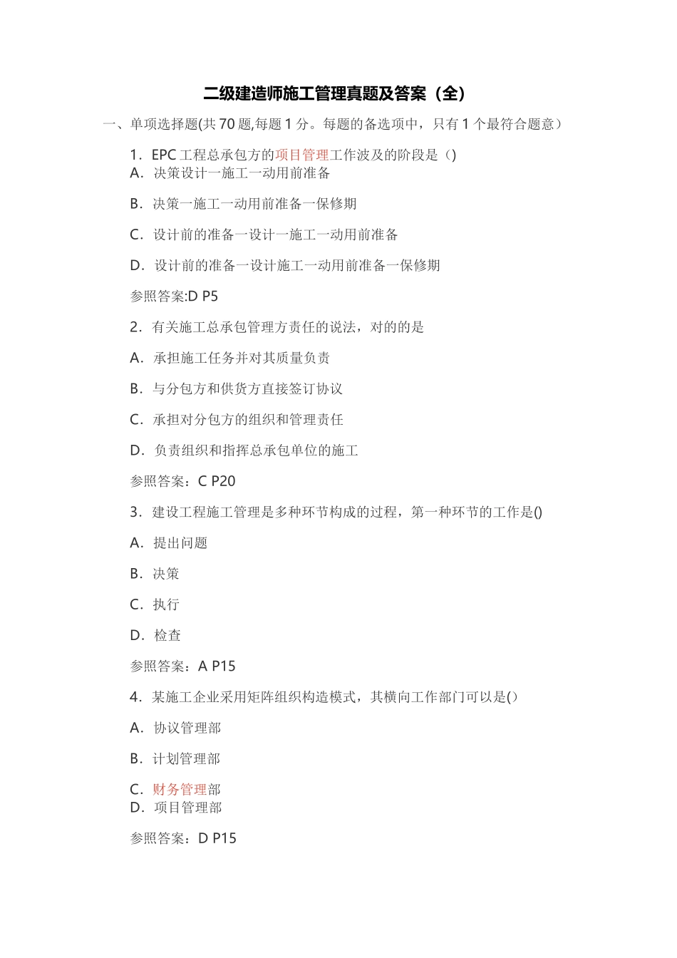 2025年二级建造师施工管理真题及答案全整理版施工方案_第1页