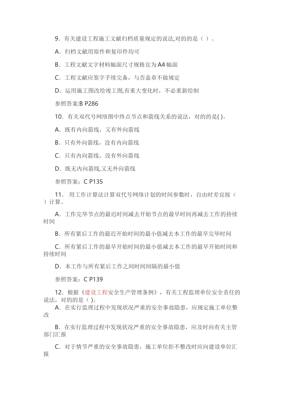 2025年二级建造师施工管理真题及答案全整理版施工方案_第3页