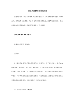 2025年安全员竞聘报告范文篇