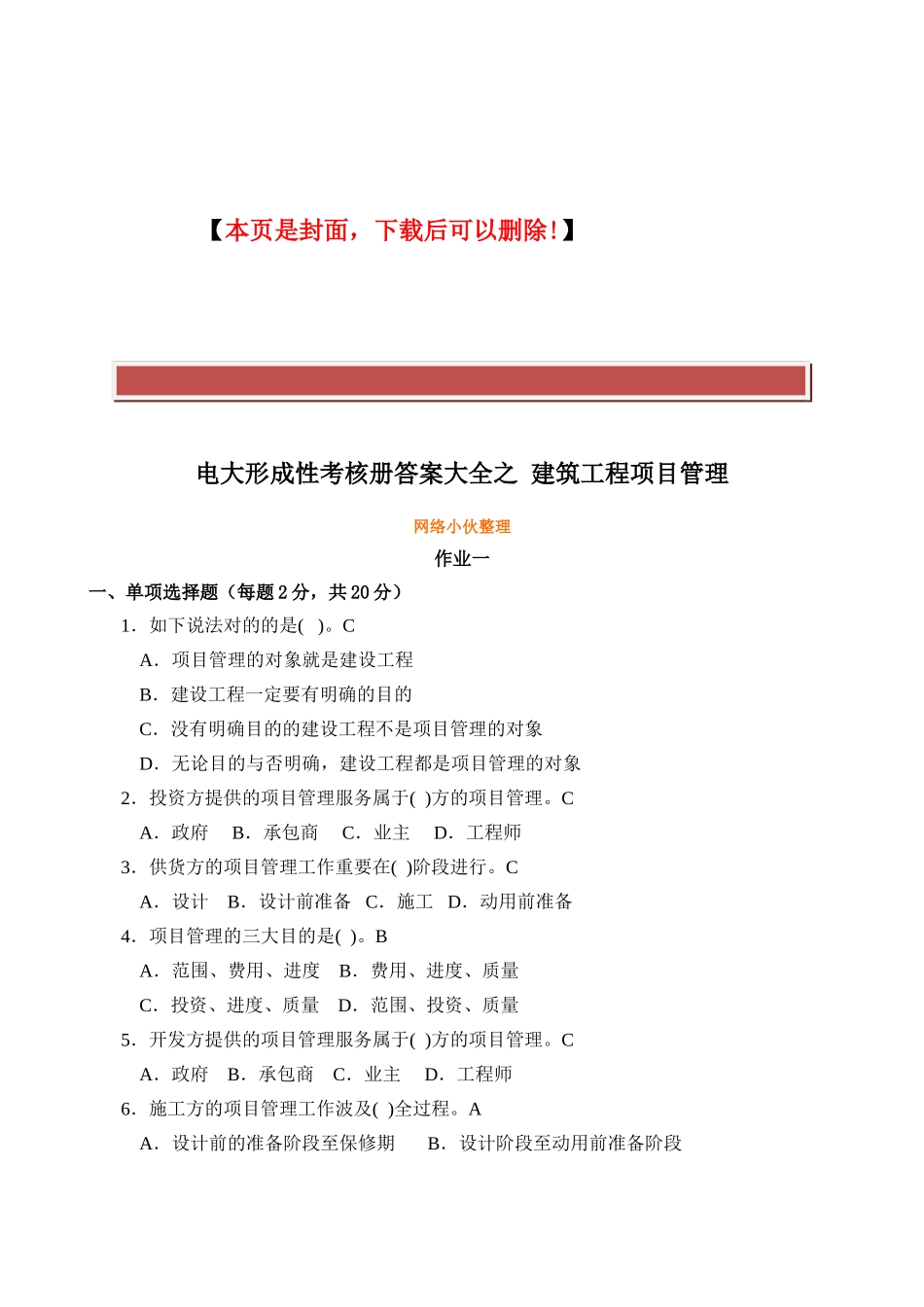 2025年电大形成性考核册答案大全之建筑工程项目管理_第2页