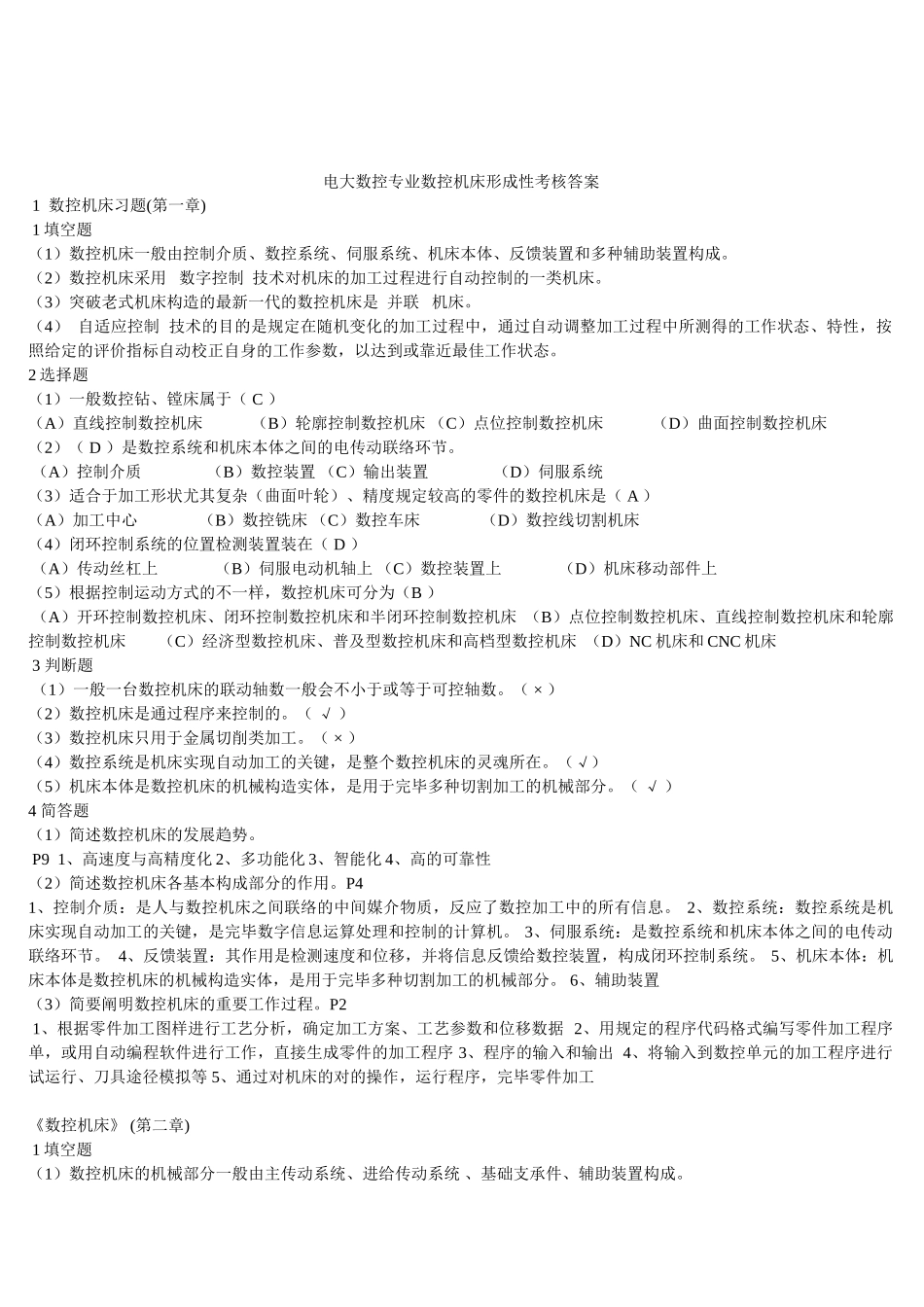 2025年电大数控专业数控机床及机械制造基础及机械设计基础形成性考核答案合一_第1页
