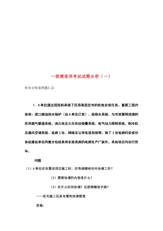 2025年一级建造师考试之机电安装案例题汇总
