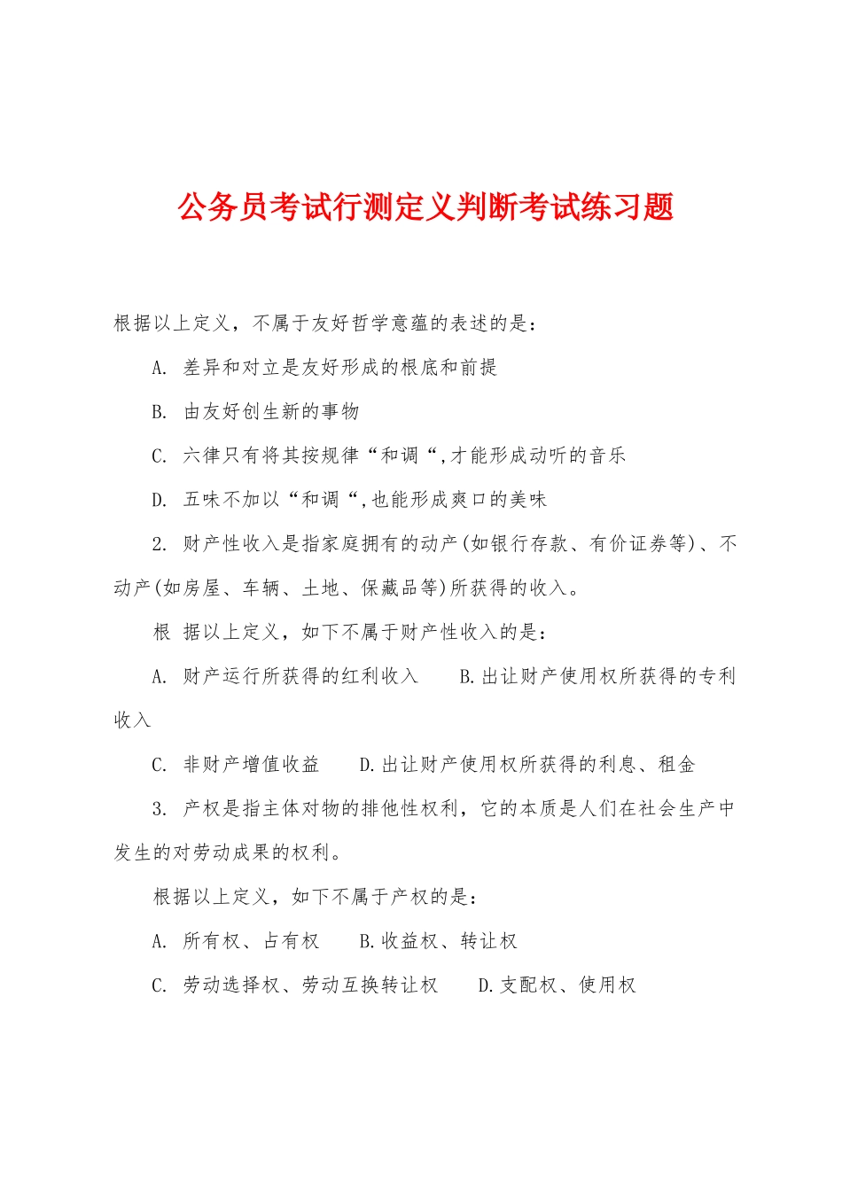 2025年公务员考试行测定义判断考试练习题_第1页