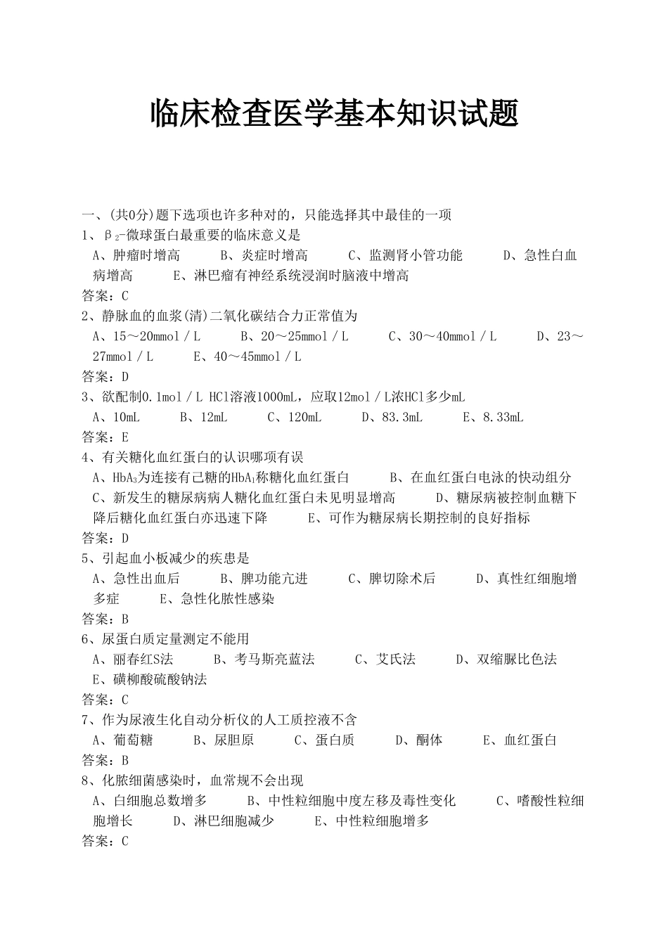 2025年医学三基考试医技分册5临床检验医学基本知识试题医技_第1页