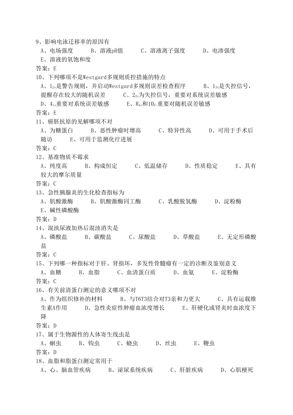 2025年医学三基考试医技分册5临床检验医学基本知识试题医技_第2页