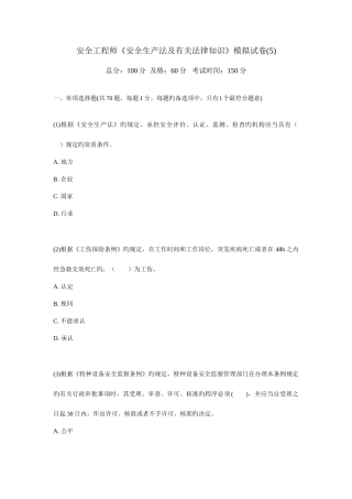 2025年安全工程师安全生产法及相关法律知识模拟试卷
