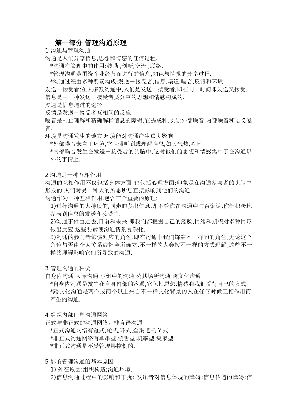 2025年管理沟通知识点总结_第1页