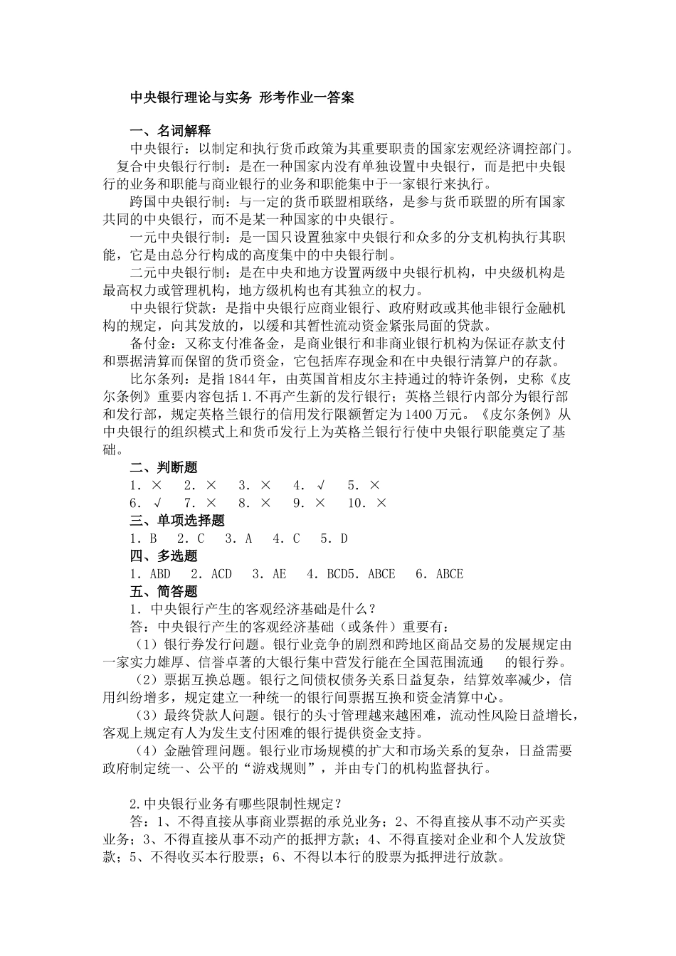 2025年电大中央银行形考答案_第1页