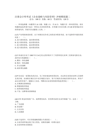 2025年注册会计师考试公司战略与风险管理冲刺模拟题二