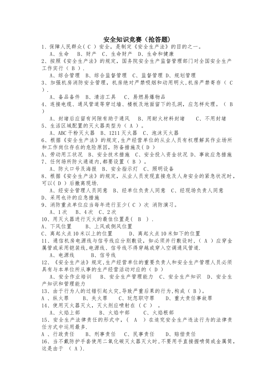 2025年安全知识竞赛抢答题_第1页