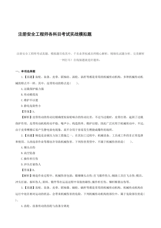 2025年注册安全工程师各科目考试实战模拟题