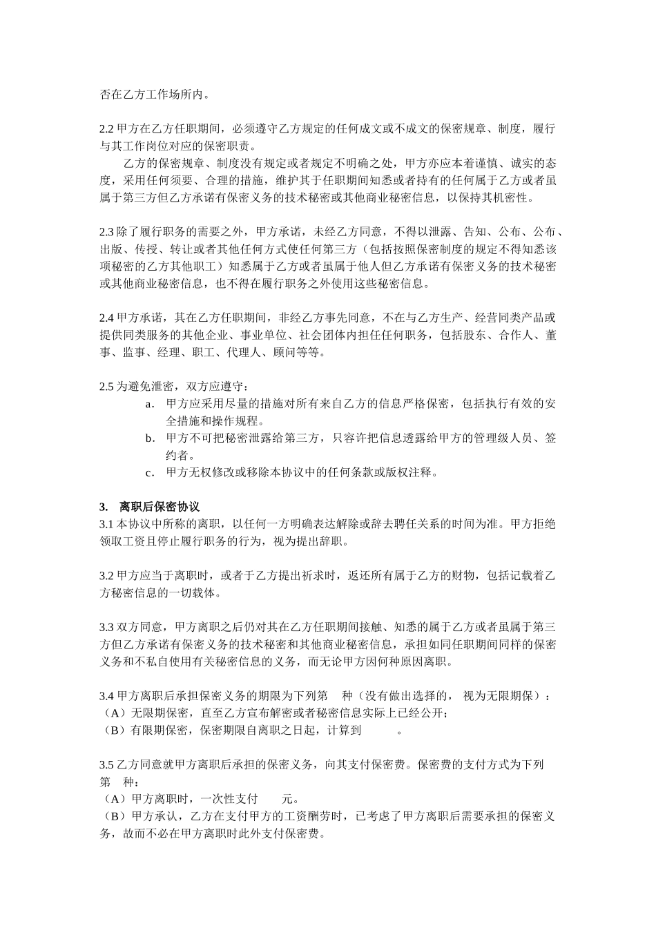 2025年IT程序员保密协议湖南甲骨文生物医药有限公司_第2页