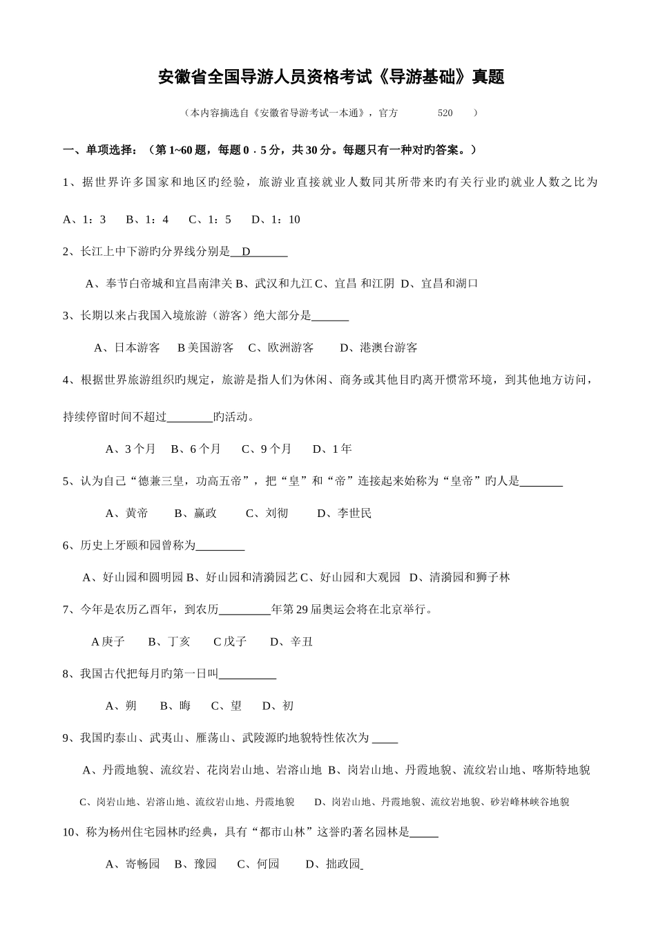 2025年安徽省导游人员资格考试导游基础真题_第1页