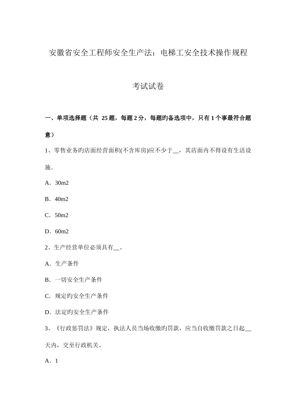 2025年安徽省安全工程师安全生产法电梯工安全技术操作规程考试试卷_第1页