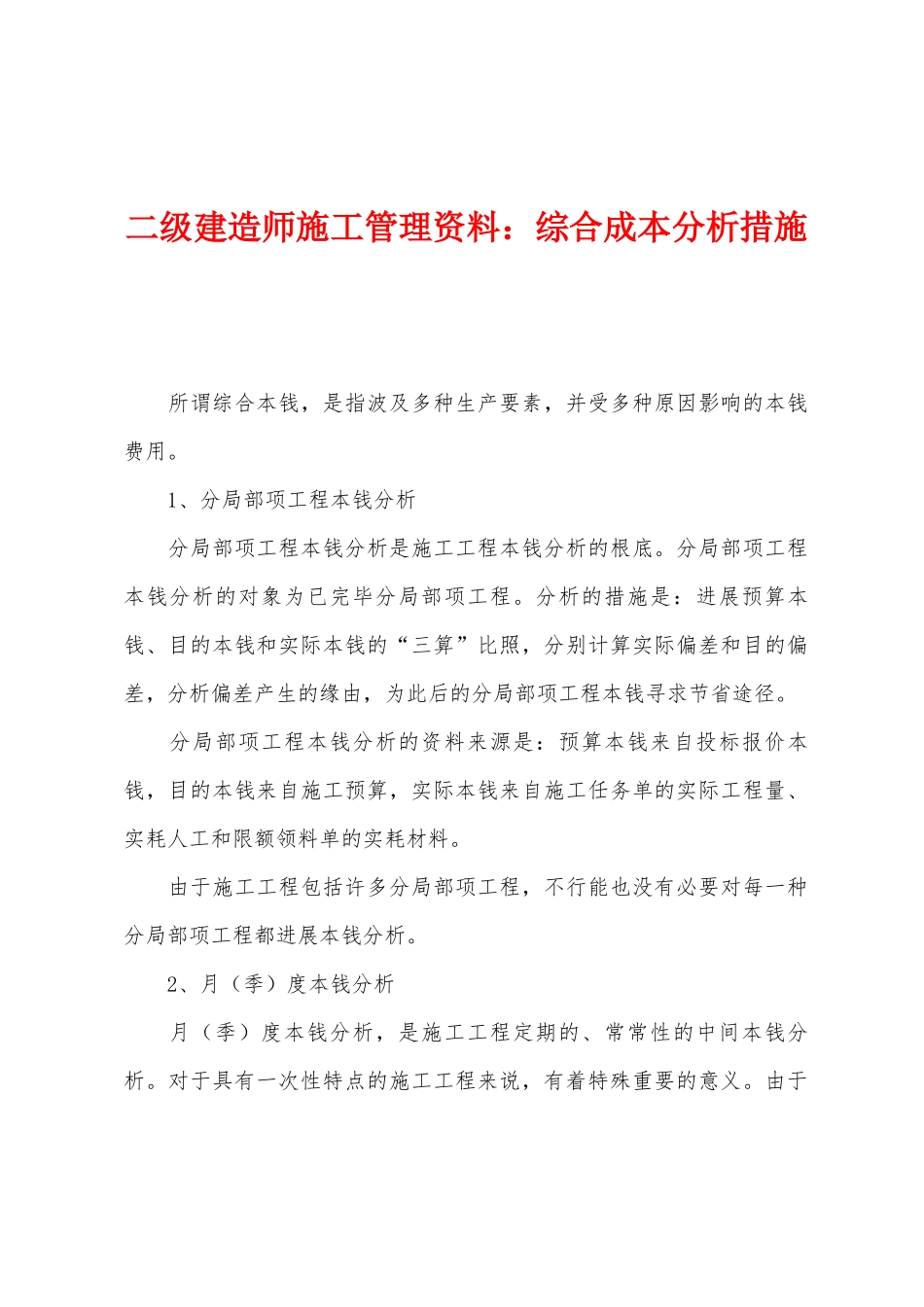 2025年二级建造师施工管理资料综合成本分析方法_第1页