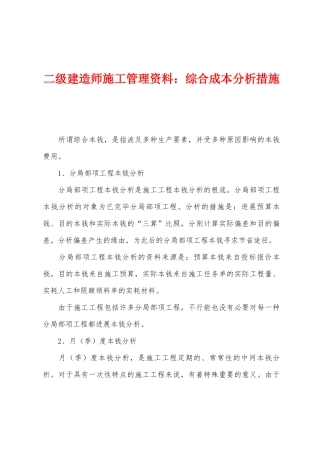 2025年二级建造师施工管理资料综合成本分析方法
