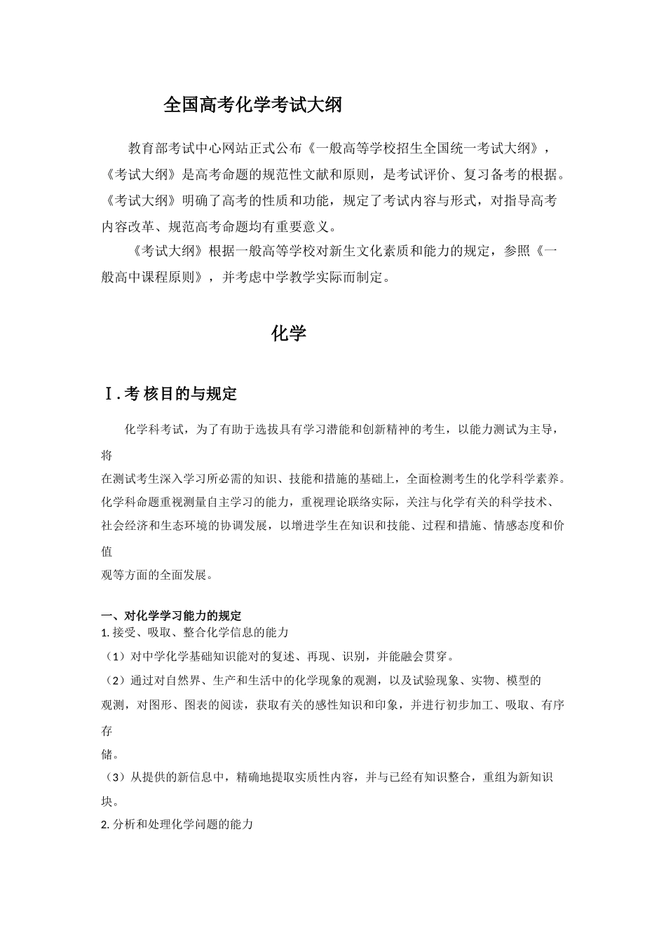 2025年全国高考化学考试大纲_第1页