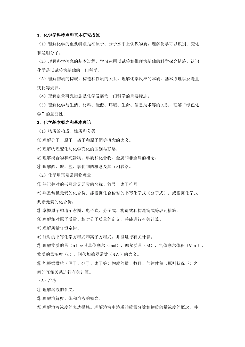 2025年全国高考化学考试大纲_第3页