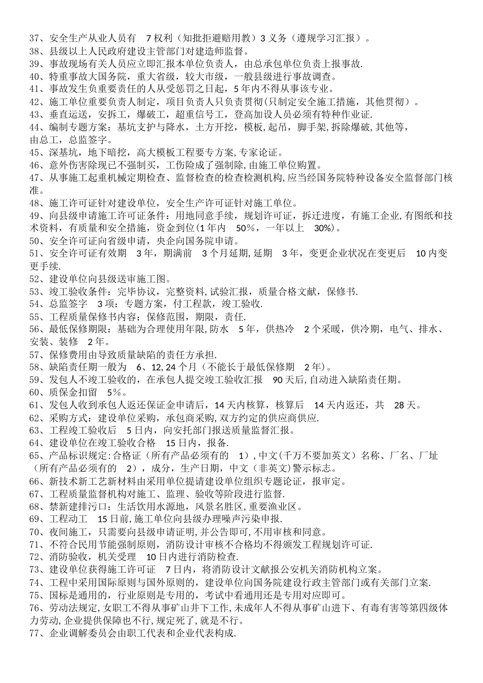 2025年二建法规精华_第2页