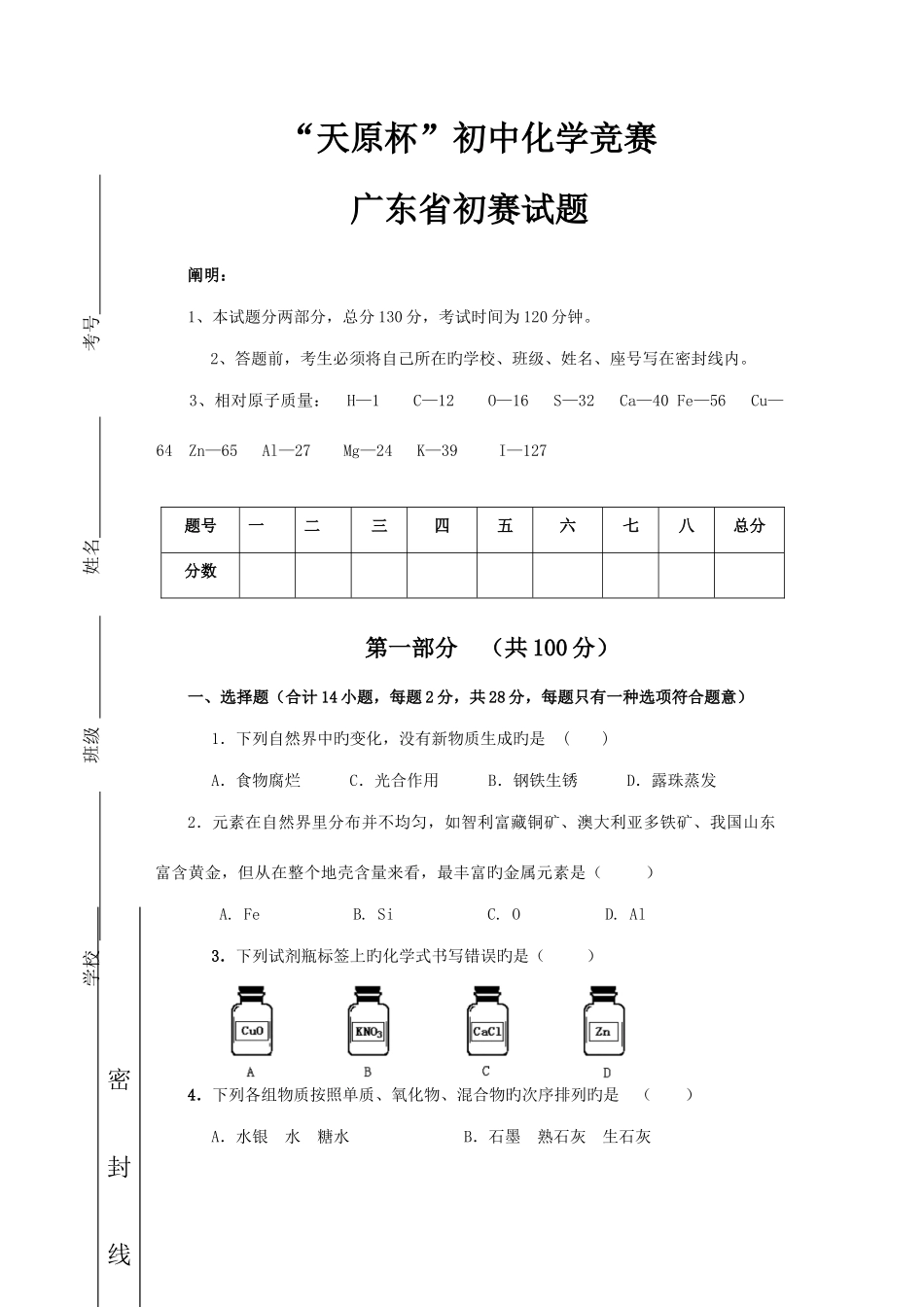 2025年天原杯初中化学竞赛广东省初赛试题_第1页