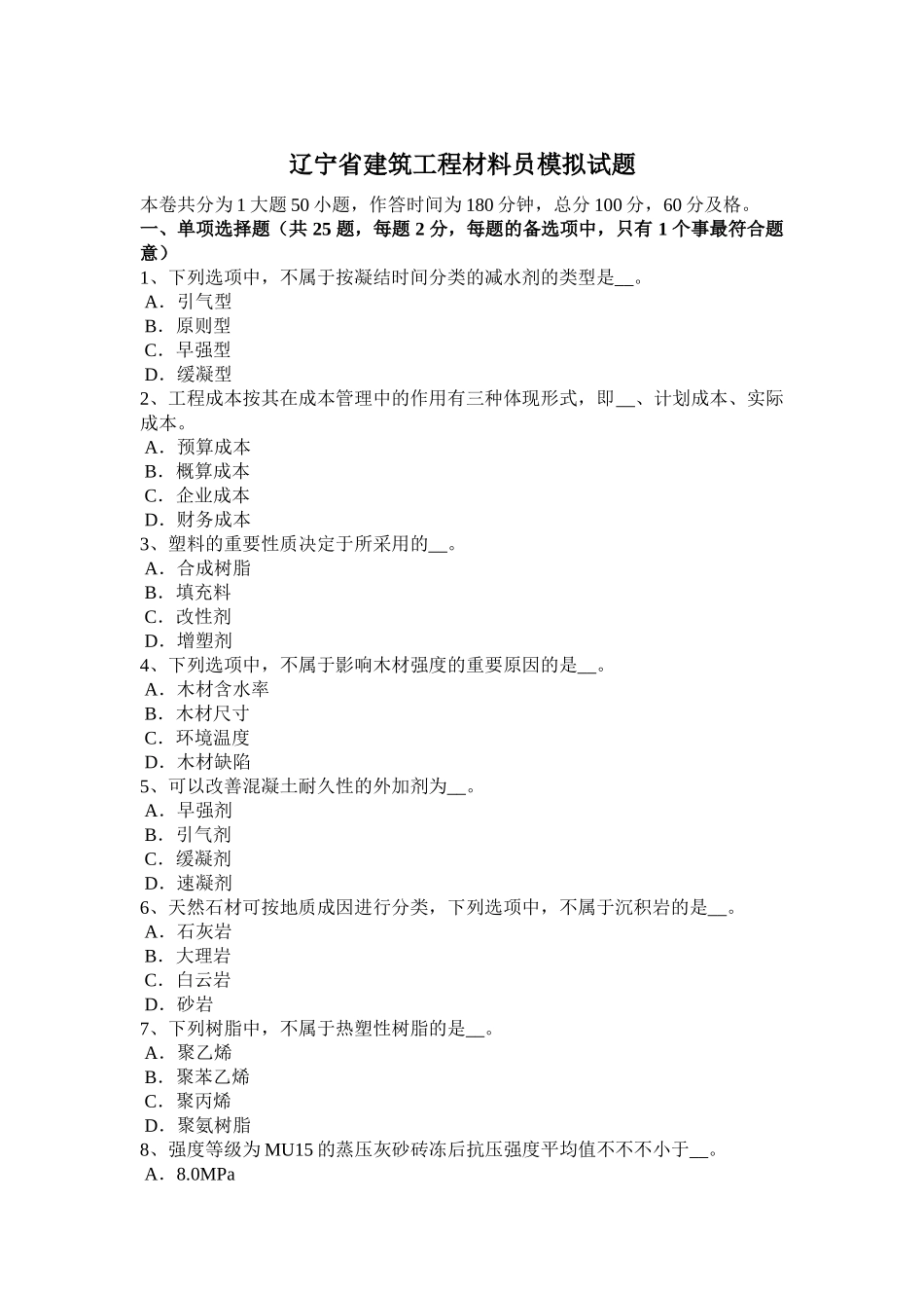 2025年辽宁省建筑工程材料员模拟试题_第1页