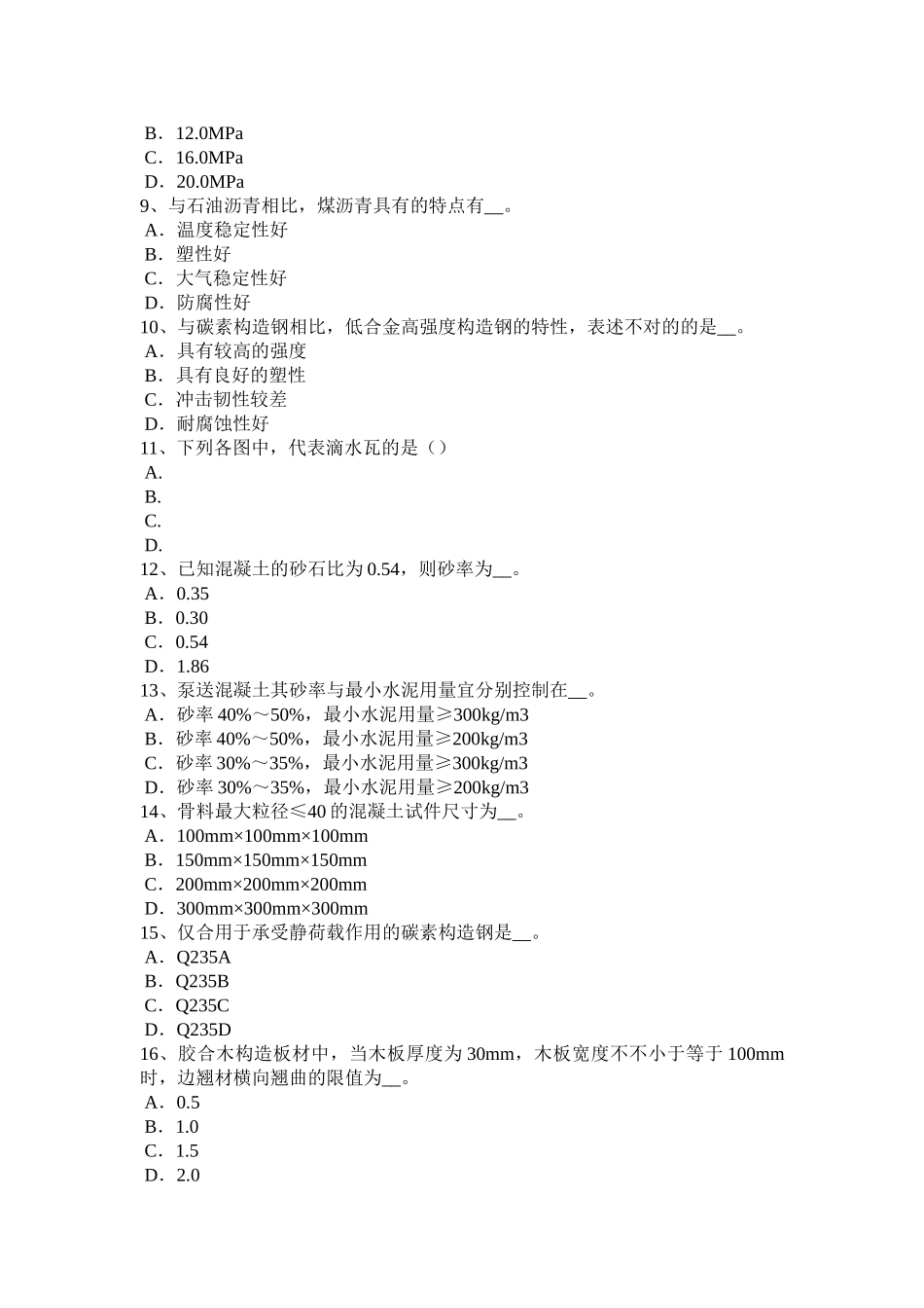 2025年辽宁省建筑工程材料员模拟试题_第2页