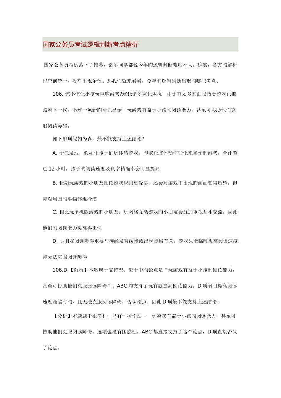 2025年国家公务员考试逻辑判断考点精析_第1页