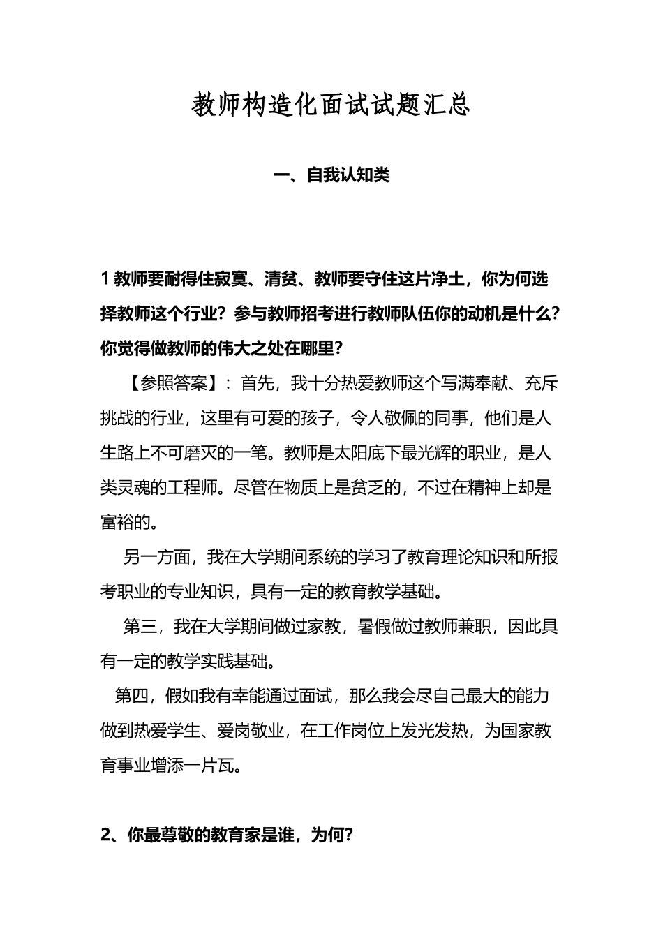 2025年教师结构化面试试题汇总_第1页