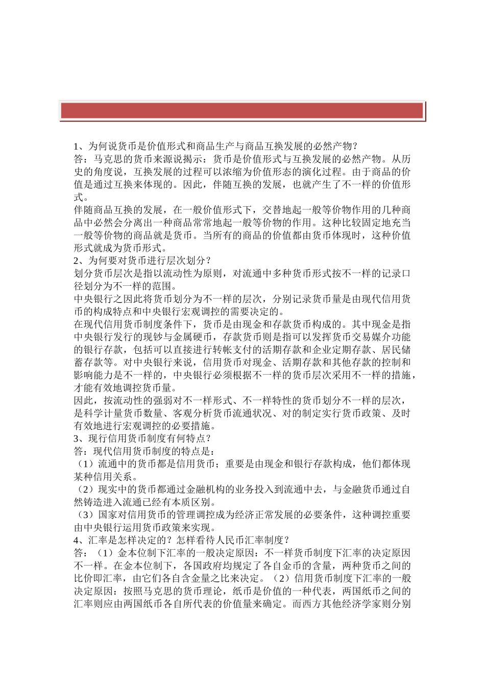 2025年电大形成性考试货币银行学分析论述汇总_第2页