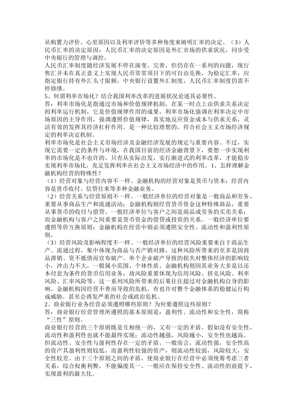 2025年电大形成性考试货币银行学分析论述汇总_第3页