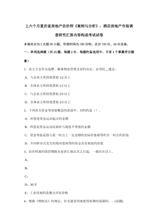 2025年上半年重庆省房地产估价师案例与分析酒店房地产市场调查研究报告内容构成考试试卷
