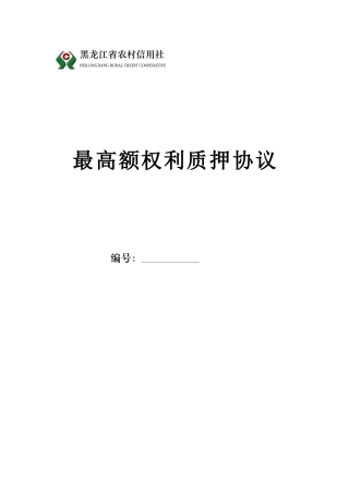 2025年黑龙江省农村信用社最高额权利质押合同