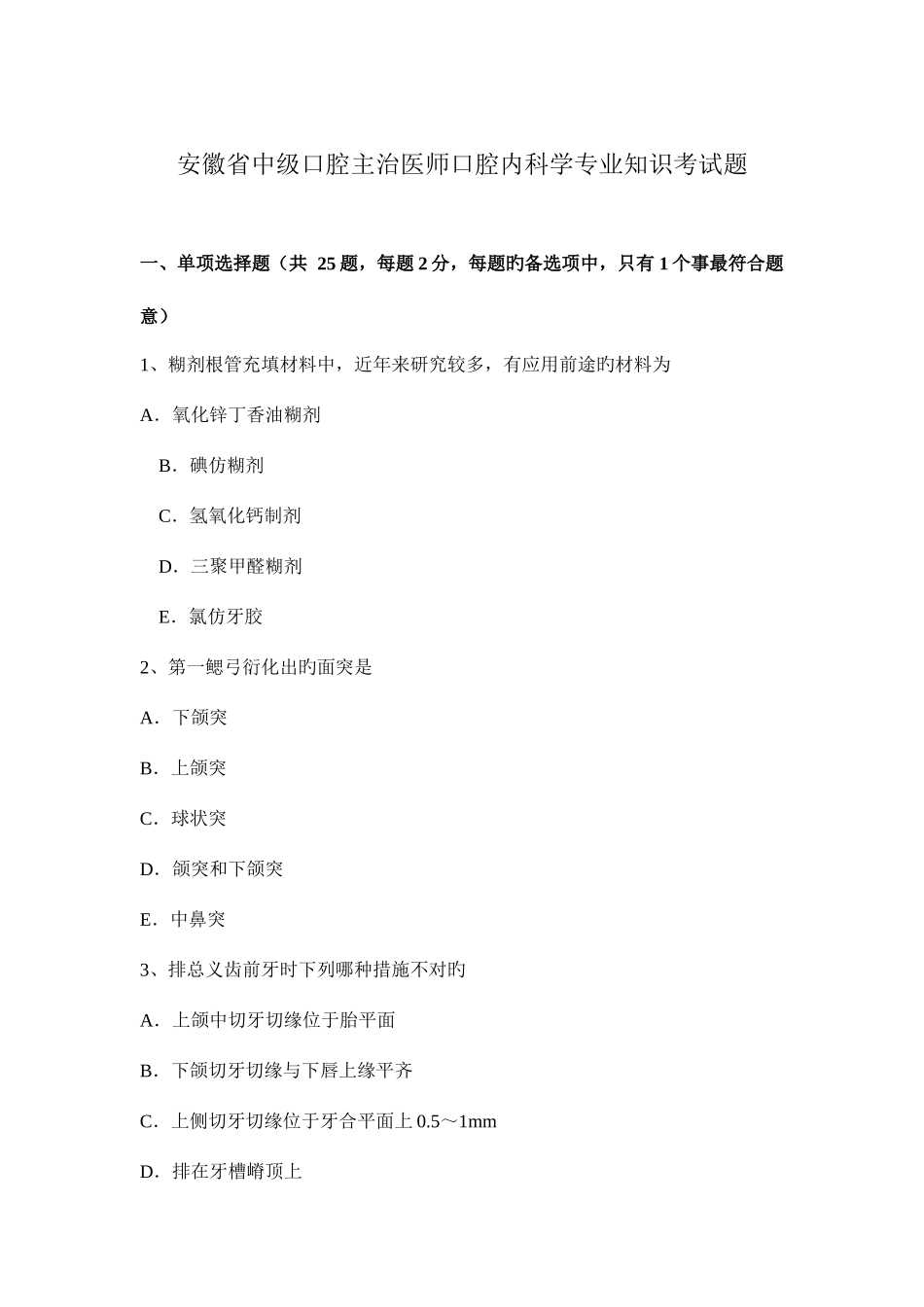 2025年安徽省中级口腔主治医师口腔内科学考试题_第1页