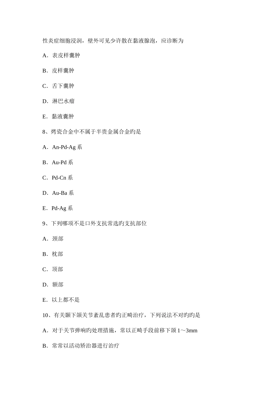 2025年安徽省中级口腔主治医师口腔内科学考试题_第3页