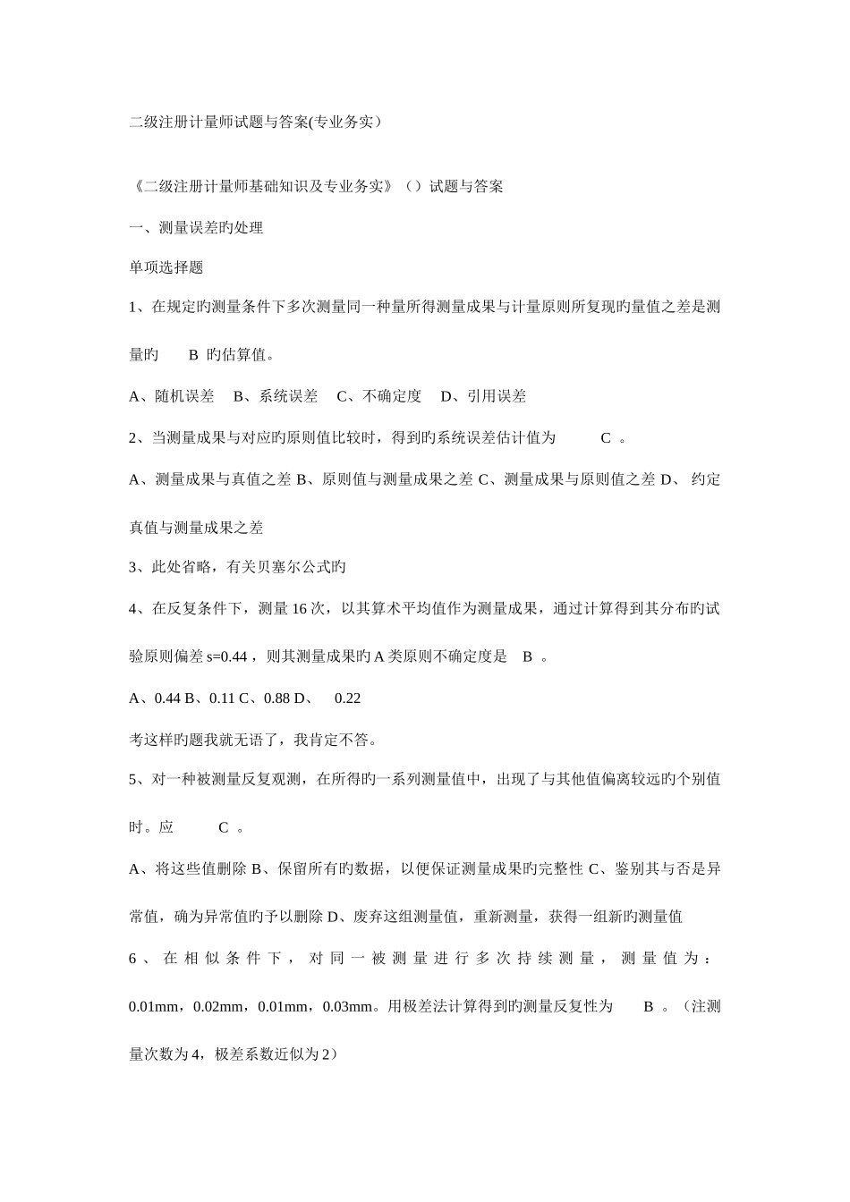 2025年二级注册计量师基础知识及专业务实二级注册计量师试题与答案_第1页