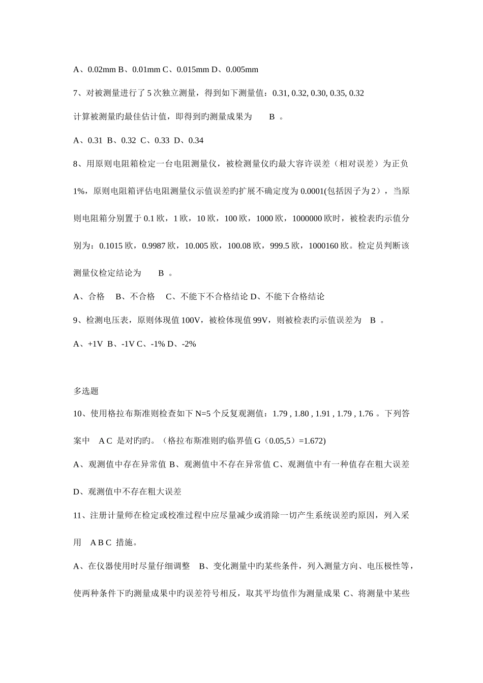 2025年二级注册计量师基础知识及专业务实二级注册计量师试题与答案_第2页