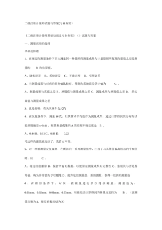 2025年二级注册计量师基础知识及专业务实二级注册计量师试题与答案