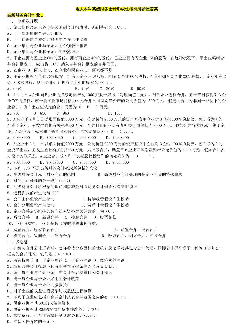 2025年电大本科高级财务会计形成性考核册参考答案_第1页