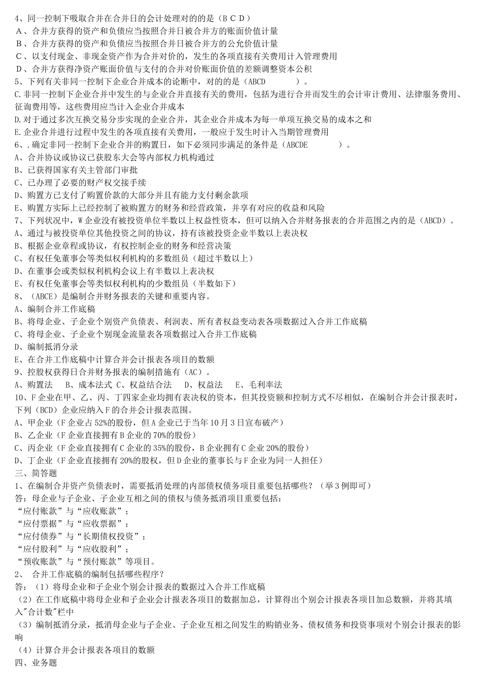 2025年电大本科高级财务会计形成性考核册参考答案_第2页