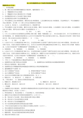 2025年电大本科高级财务会计形成性考核册参考答案
