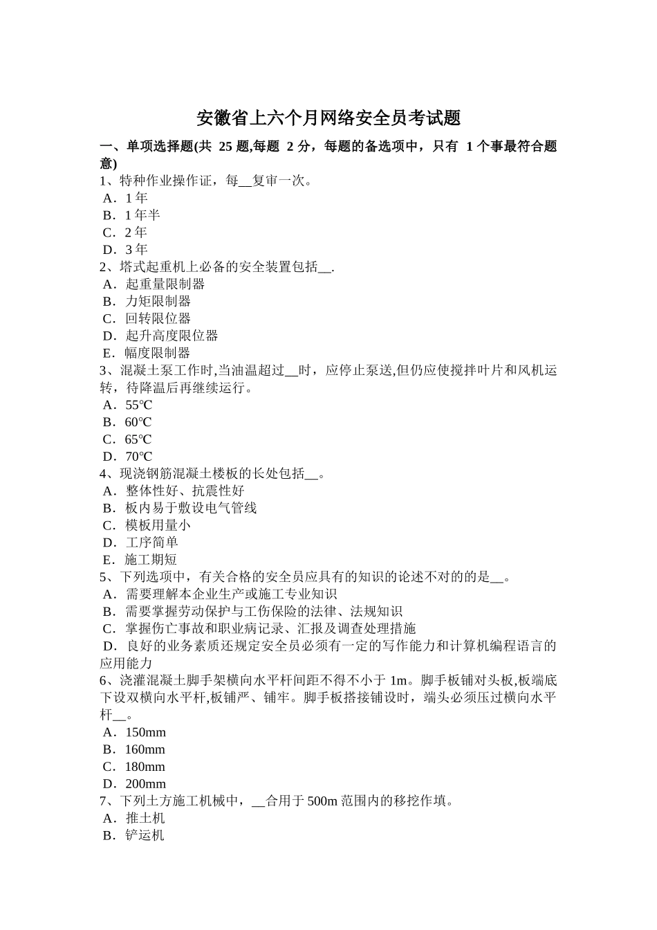 2025年安徽省上半年网络安全员考试题_第1页